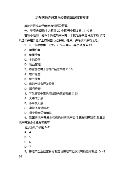 历年房地产开发与经营真题及答案整理