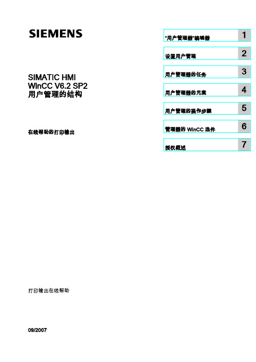 WinCC中的用户管理的结构