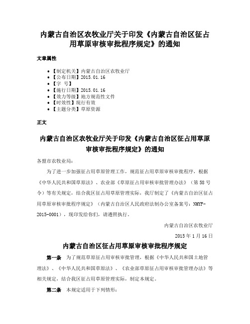 内蒙古自治区农牧业厅关于印发《内蒙古自治区征占用草原审核审批程序规定》的通知