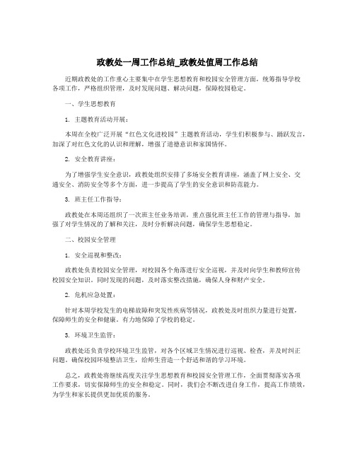 政教处一周工作总结_政教处值周工作总结