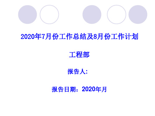 2020年6月份工程部月报