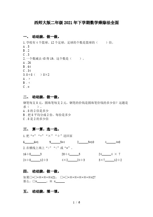 西师大版二年级2021年下学期数学乘除法全面