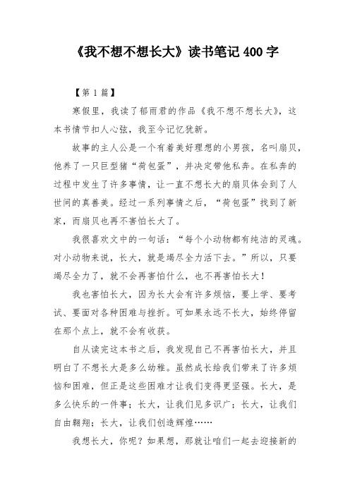 《我不想不想长大》读书笔记400字