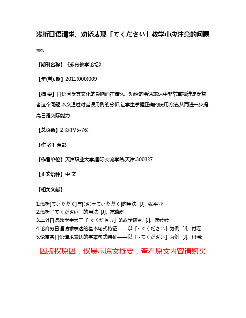 浅析日语请求、劝诱表现「てください」教学中应注意的问题