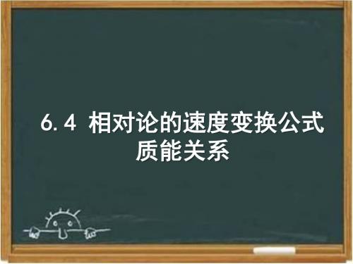 教科版高中物理选修3-4：《相对论的速度变换公式 质能关系》课件-新版