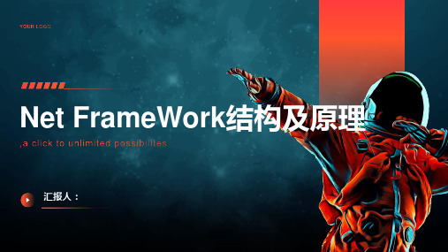 Net FrameWork结构及原理