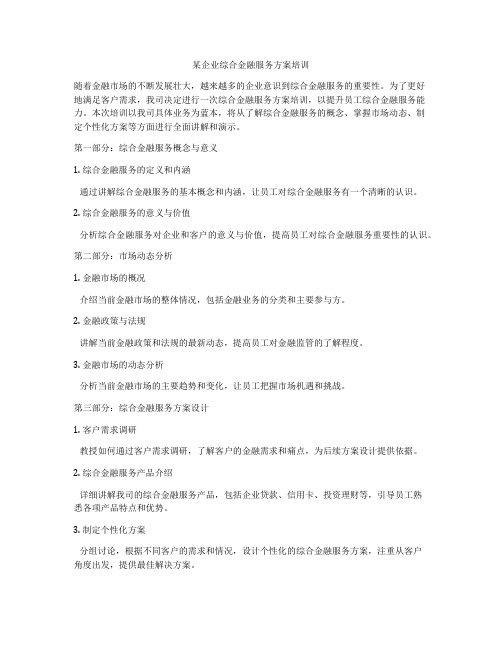 某企业综合金融服务方案培训