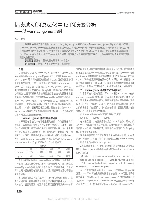 情态助动词语法化中to的演变分析——以wanna，gonna为例