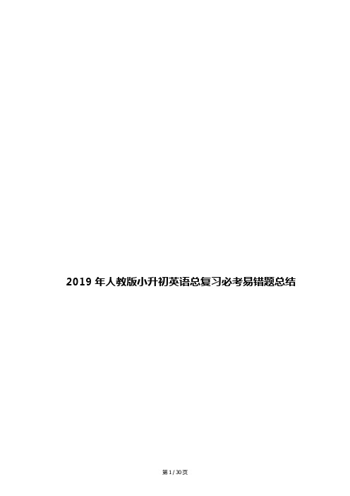 2019年人教版小升初英语总复习必考易错题总结