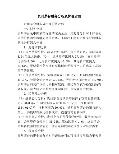 贵州茅台财务分析及价值评估