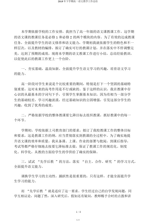 2019年下学期高一语文教学工作总结