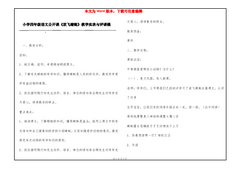 小学四年级语文公开课《放飞蜻蜓》教学实录与评课稿