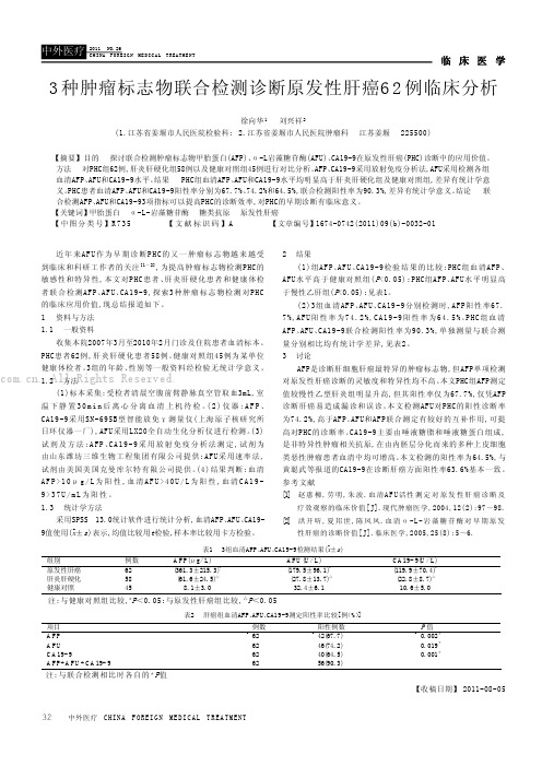 3种肿瘤标志物联合检测诊断原发性肝癌62例临床分析