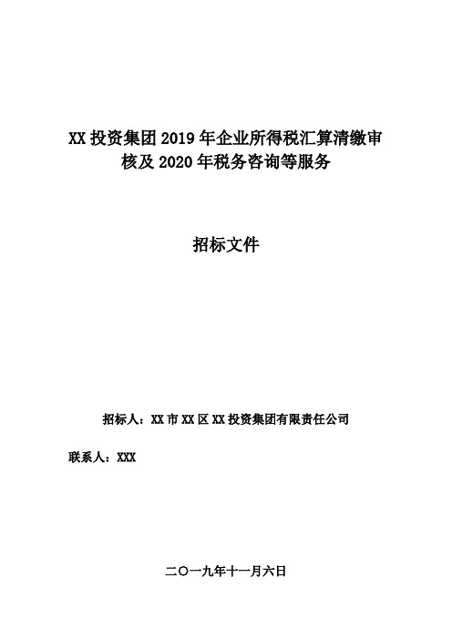 2019年企业所得税汇算清缴审核及2020年税务咨询等服务招标文件【模板】