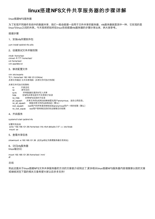 linux搭建NFS文件共享服务器的步骤详解