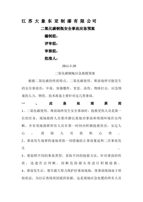 二氧化碳钢瓶安全事故应急预案