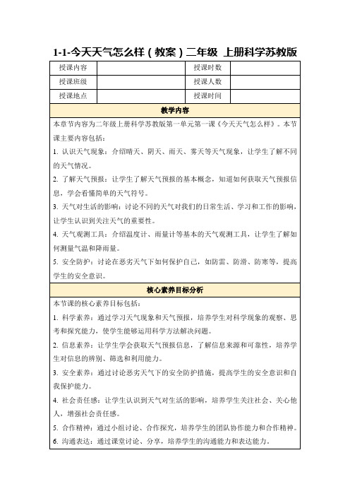 1-1-今天天气怎么样(教案)二年级上册科学苏教版