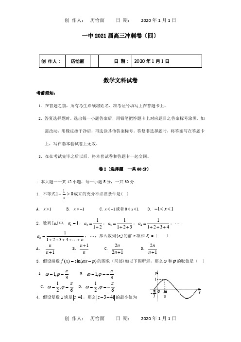 高三数学下学期冲刺试题四文 试题