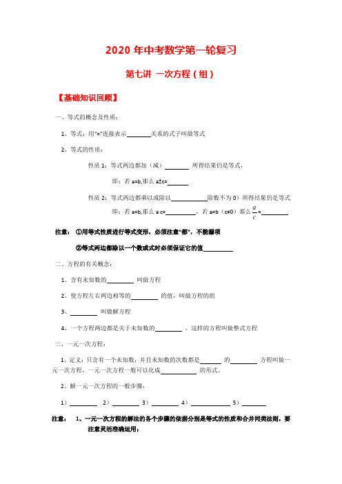 2020年中考数学第一轮复习 第七讲 一次方程(组) 学案设计(无答案)