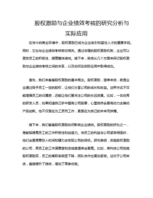 股权激励与企业绩效考核的研究分析与实际应用