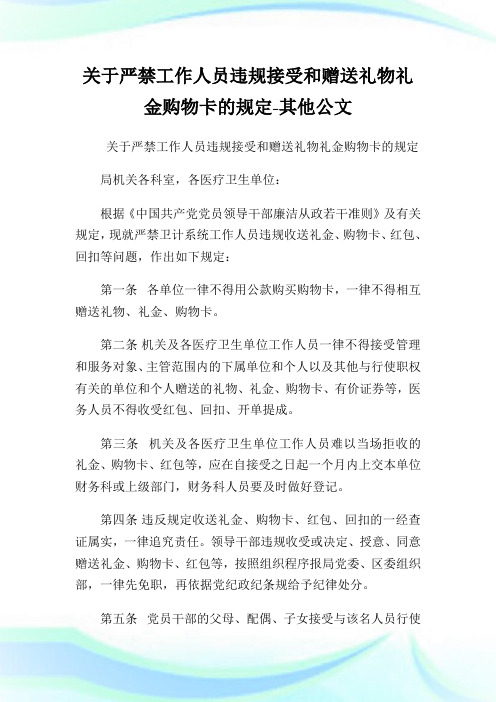 关于严禁工作人员违规接受和赠送礼物礼金购物卡的规定-其他公文.doc