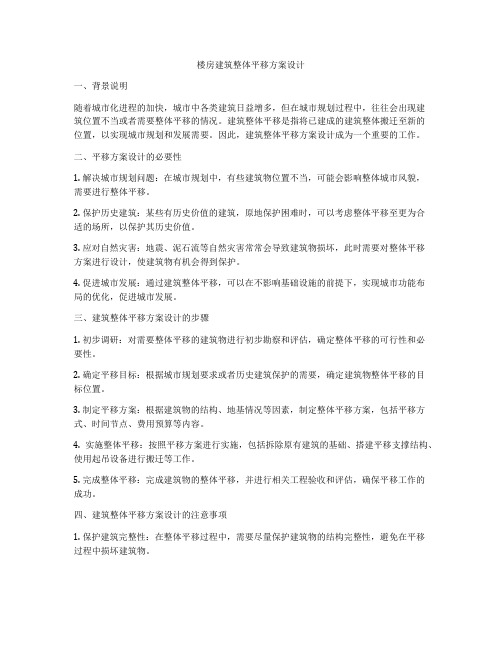 如何做楼房建筑整体平移方案设计