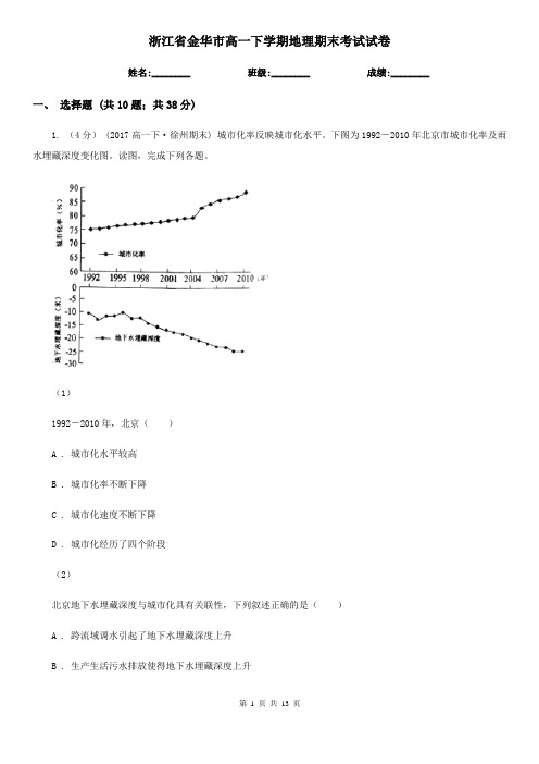 浙江省金华市高一下学期地理期末考试试卷