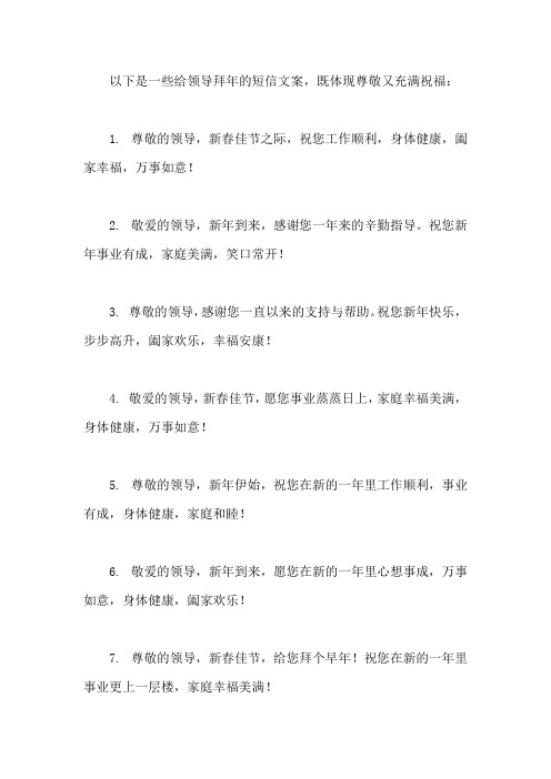 给领导的拜年短信文案