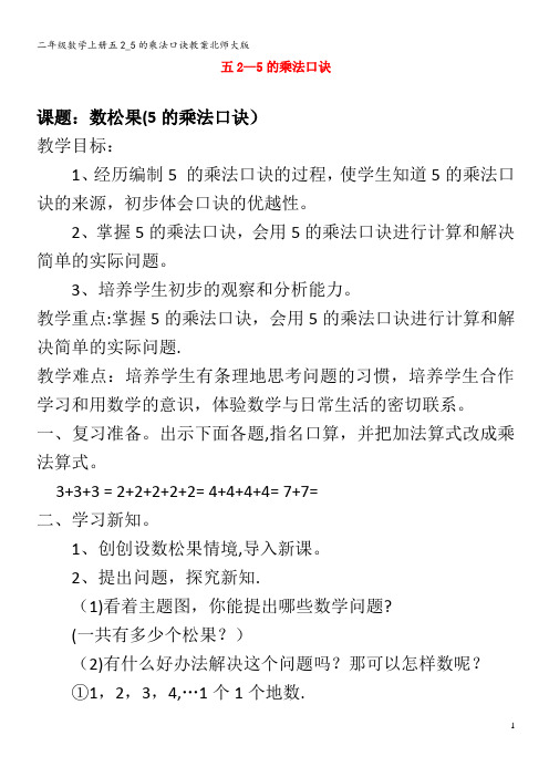 二年级数学上册五2_5的乘法口诀教案北师大版