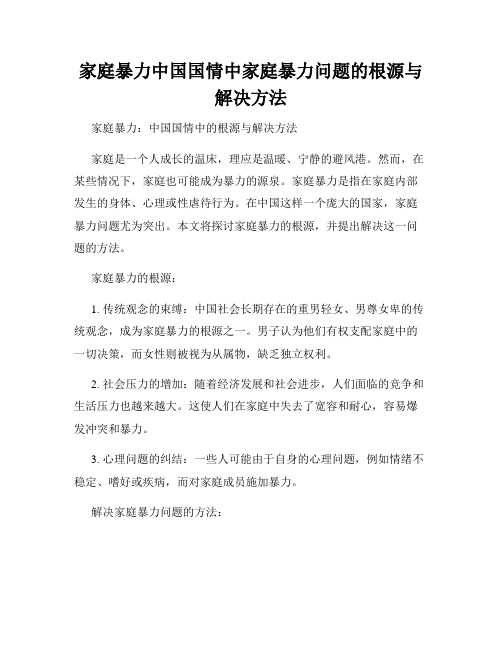 家庭暴力中国国情中家庭暴力问题的根源与解决方法