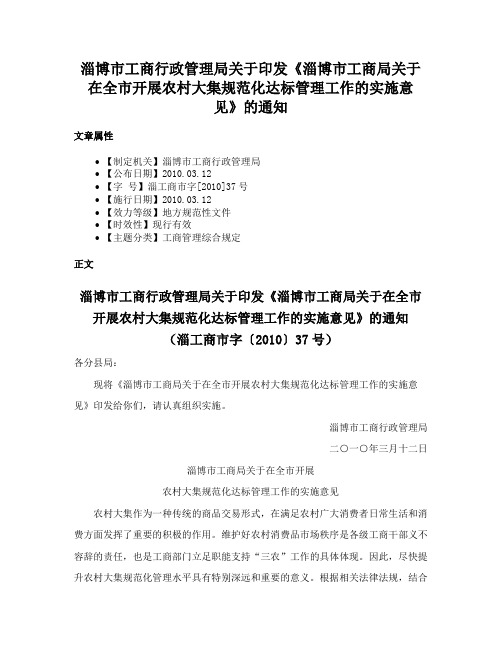 淄博市工商行政管理局关于印发《淄博市工商局关于在全市开展农村大集规范化达标管理工作的实施意见》的通知