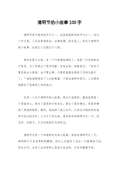 清明节的小故事100字