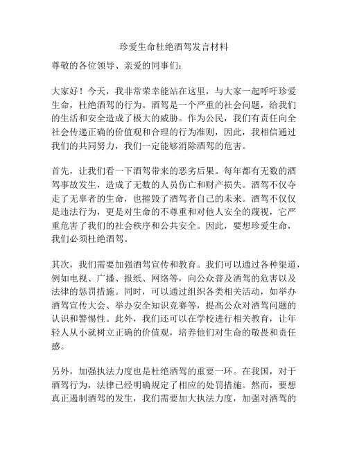 珍爱生命杜绝酒驾发言材料