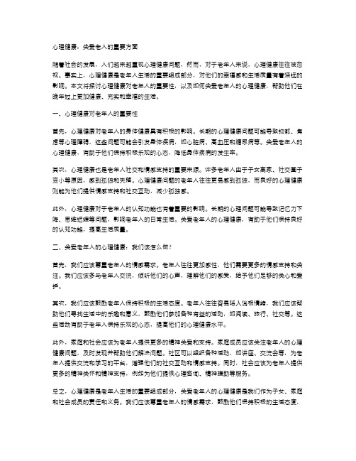 心理健康：关爱老人的重要方面