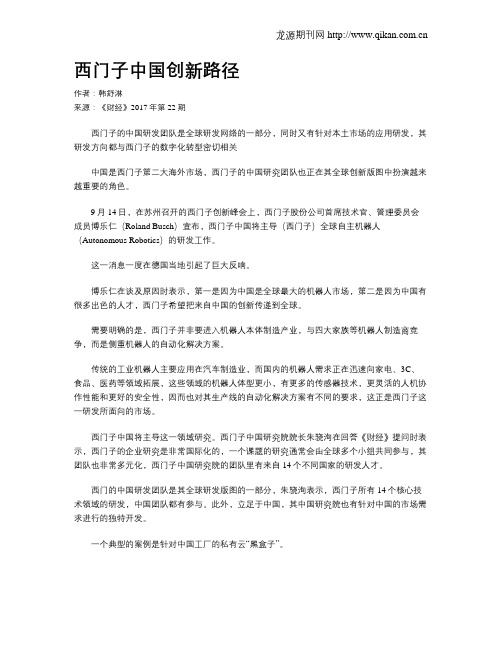 西门子中国创新路径