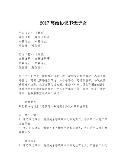 2017离婚协议书无子女