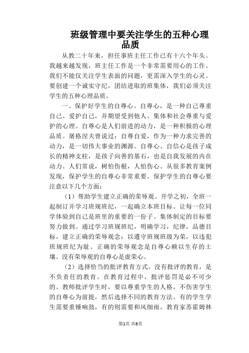 班级管理中要关注学生的五种心理品质