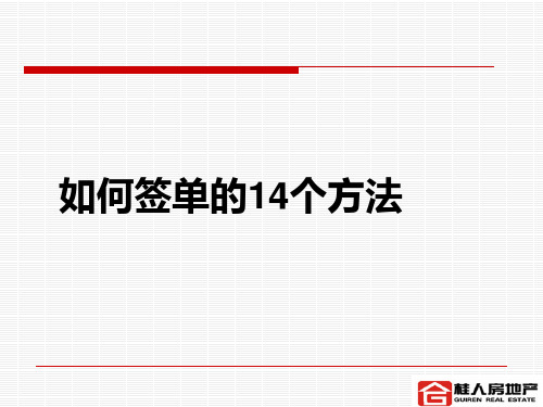 如何签单的14个方法