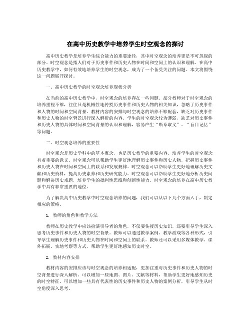 在高中历史教学中培养学生时空观念的探讨