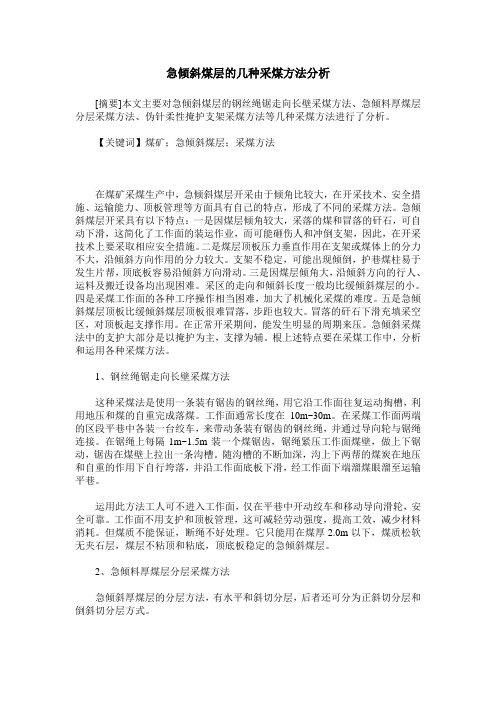 急倾斜煤层的几种采煤方法分析