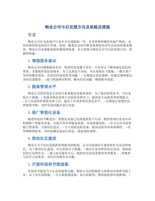 物业公司今后发展方向及思路及措施