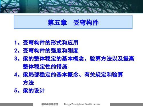 钢结构第五章-受弯构件