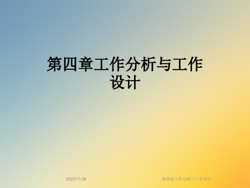 第四章工作分析与工作设计