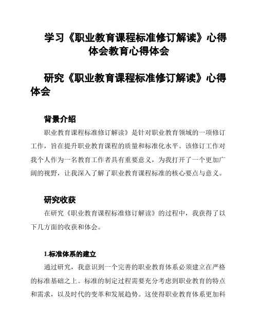 学习《职业教育课程标准修订解读》心得体会教育心得体会