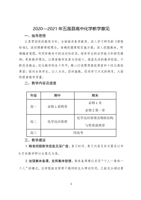 2020-2021年高中化学教学指导意见