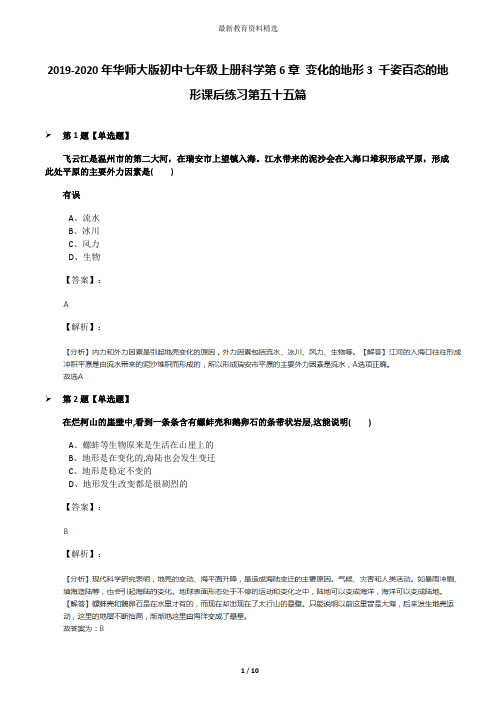 2019-2020年华师大版初中七年级上册科学第6章 变化的地形3 千姿百态的地形课后练习第五十五篇