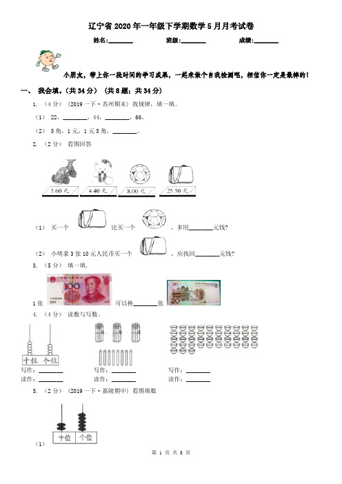 辽宁省2020年一年级下学期数学5月月考试卷