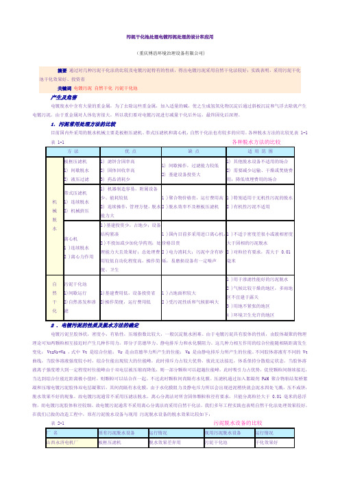 污泥干化池处理电镀污泥处理的设计和应用