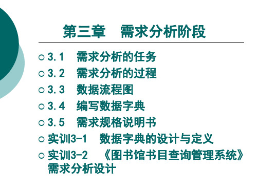 第三章需求分析阶段