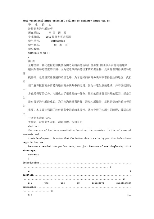 涉外商务谈判技巧论文